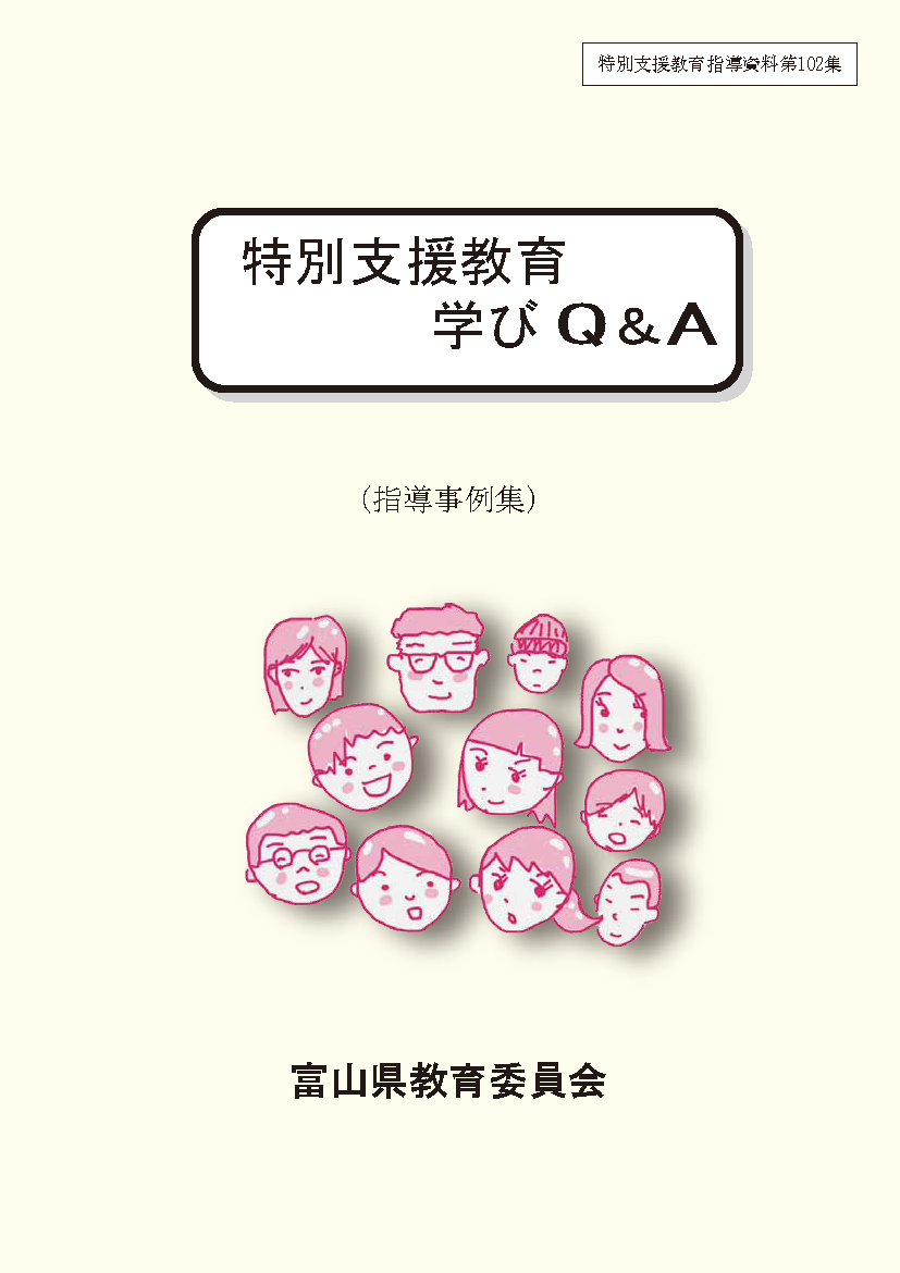 特別支援教育学びQ＆A